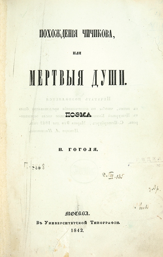 Dead_Souls_(novel)_Nikolai_Gogol_1842_title_page